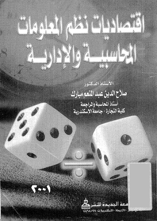 اقتصاديات نظم المعلومات المحاسبية والإدارية